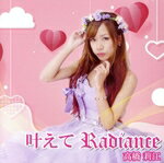 【中古】 叶えてRadiance／高橋莉江