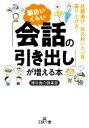 【中古】 面白いくらい「会話の引