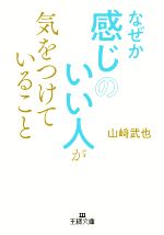 【中古】 なぜか感じのいい人が気をつけていること 王様文庫／山崎武也(著者)のサムネイル