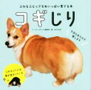 【中古】 コギじり ふわもふヒップをめいっぱい愛でる本/コーギースタイル編集部(編者)