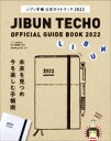 【中古】 ジブン手帳公式ガイドブック(2022)／佐久間英彰(監修)