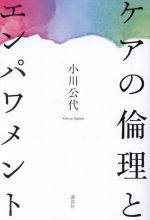 【中古】 ケアの倫理とエンパワメント／小川公代(著者)