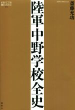 【中古】 陸軍中野学校全史 論創ノンフィクション／斎藤充功(著者)