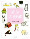 【中古】 変な犬図鑑/いぬころ(著者)