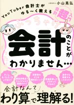 【中古】 ぶっちゃけ会計のことがまったくわかりません… YouTuber会計士がゆる〜く教える会計「超」入..