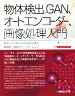 【中古】 物体検出とGAN、オートエンコーダー、画像処理入門 PyTorch/TensorFlow2による発展的・実装ディープラーニング/チーム・カルポ(著者)