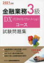 【中古】 金融業務3級DXコース 試験問題集(2021年度版)/金融財政事情研究会検定センター(編者)