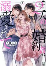 【中古】 二人の婚約者に溺愛されて(1) LB　C／弓槻みあ(著者),青井千寿(原作)