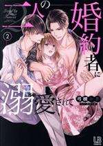 【中古】 二人の婚約者に溺愛されて(2) LB　C／弓槻みあ(著者),青井千寿(原作)