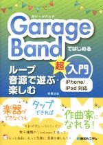 【中古】 GarageBandではじめる　ループ音源で遊ぶ・楽しむ超入門 iPhone／iPad対応／松尾公也(著者)