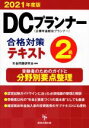 【中古】 DCプランナー2級 合格対策テキスト(2021年度版) 企業年金総合プランナー/年金問題研究会(編著)