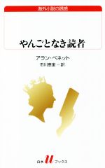 【中古】 やんごとなき読者 白水Uブックス236海外小説の誘惑／アラン・ベネット(著者),市川恵里(訳者)
