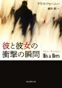 【中古】 彼と彼女の衝撃の瞬間 創元推理文庫／アリス・フィーニー(著者),越智睦(訳者)