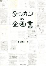 【中古】 ダンカンの企画書／ダンカン(著者)