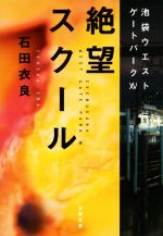 【中古】 絶望スクール 池袋ウエストゲートパーク XV 文春文庫／石田衣良 著者 