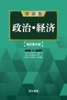 【中古】 用語集　政治・経済　新訂第8版／上原行雄(監修),大芝亮(監修),山岡道男(監修)