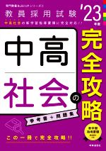 【中古】 中高社会の完全攻略(’23年度) 教員採用試験専門教養Build　Upシリーズ2／時事通信出版局(編者)