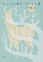 【中古】 めざめの森をめぐる言葉 Sleeping　Giant／中嶋朋子(著者)