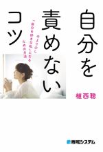 【中古】 自分を責めないコツ 今より少し「自分を好きな私」になるための方法／植西聰(著者)