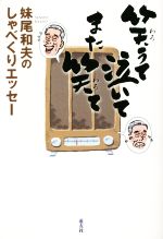 【中古】 笑うて泣いてまた笑て 妹尾和夫のしゃべくりエッセー/妹尾和夫(著者)
