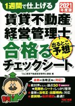 【中古】 賃貸不動産経営管理士　出るとこ予想　合格るチェック