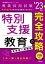 【中古】 特別支援教育の完全攻略(’23年度) 教員採用試験専門教養Build　Upシリーズ6／時事通信出版局(編者)