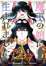 【中古】 魔王の娘に生まれました(1) フロースC／Eunmin(著者),Yeowool(原作)