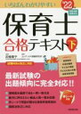 【中古】 いちばんわかりやすい保育士合格テキスト ’22年版(下巻)/近喰晴子(監修),コンデックス情報研究所(編著)
