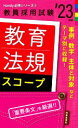 【中古】 教育法規スコープ(’23年度) 教員採用試験Handy必携シリーズ2/時事通信出版局(編者)