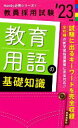 【中古】 教育用語の基礎知識(’23年度) 教員採用試験Handy必携シリーズ1/時事通信出版局(編者)