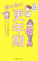 【中古】 だいたい更年期 いつでも不調な私をラクにするヒント／安達知子,加藤玲子,高尾美穂,小野陽子,吉川千明