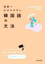 【中古】 世界一わかりやすい韓国語の文法/YUKIKAWA(著者)