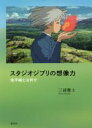 【中古】 スタジオジブリの想像力 地平線とは何か／三浦雅士(著者)