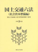 【中古】 国土交通六法 社会資本整備編(令和3年版)/国土交通省大臣官房総務課【監修】