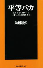 【中古】 平等バカ 原則平等に縛られる日本社会の異常を問う 扶桑社新書405／池田清彦(著者)のサムネイル