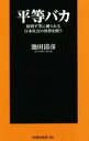 池田清彦(著者)販売会社/発売会社：扶桑社発売年月日：2021/09/02JAN：9784594089306