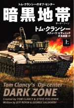 【中古】 暗黒地帯(上) トム・クランシーのオプ・センター 扶桑社ミステリー／トム・クランシー(著者),..