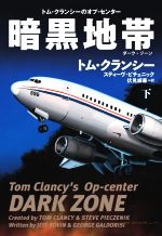 【中古】 暗黒地帯(下) トム・クランシーのオプ・センター 扶桑社ミステリー／トム・クランシー(著者),スティーヴ・ピチェニック(著者),伏見威蕃(訳者)