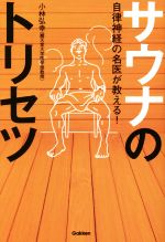 【中古】 自律神経の名医が教える！サウナのトリセツ／小林弘幸(著者)
