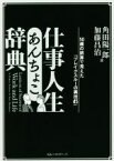 【中古】 仕事人生あんちょこ辞典 50歳の誤算で見えた「ブレイクスルーの裏技45」／角田陽一郎(著者),加藤昌治(著者)