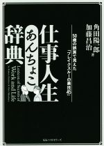 【中古】 仕事人生あんちょこ辞典 50歳の誤算で見えた「ブレイクスルーの裏技45」/角田陽一郎(著者),加藤昌治(著者)