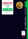 【中古】 法人税法 理論マスター(2022年度版) 税理士受験シリーズ34/TAC税理士講座(著者)