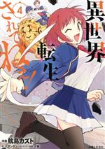 航島カズト(著者),タンサン(原作),夕薙(キャラクター原案)販売会社/発売会社：主婦と生活社発売年月日：2021/09/03JAN：9784391156225