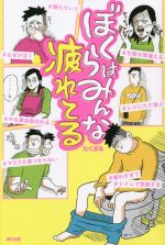 【中古】 ぼくらはみんな疲れてる　コミックエッセイ／たくまる