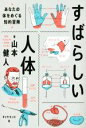 【中古】 すばらしい人体 あなたの体をめぐる知的冒険/山本健人(著者)