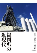 【中古】 福岡県の近現代/有馬学(著者),石瀧豊美(著者),小西秀隆(著者)