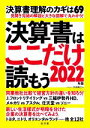 【中古】 決算書はここだけ読もう(2022年版)／矢島雅己(著者)