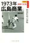 【中古】 1973年広島商業　精神野球の神髄 再検証夏の甲子園　激闘の記憶／馬場遼(著者)