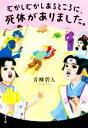 【中古】 むかしむかしあるところに、死体がありました。 双葉文庫/青柳碧人(著者)