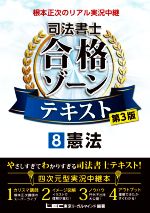 【中古】 根本正次のリアル実況中継　司法書士　合格ゾーンテキ